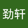 曹劲轩