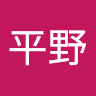 慶将平野
