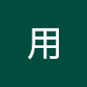 私用