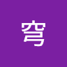 三宅穹