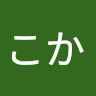 伊藤こか