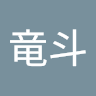 源河竜斗
