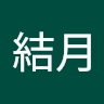 櫻井結月