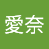 平野愛奈