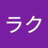 癒楽木ラク