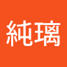 加藤純璃