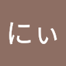 彪にぃ