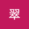 翠