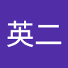 漢女英二