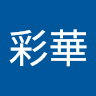 青木彩華