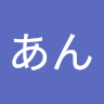 あん
