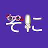 そに