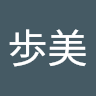 中原歩美