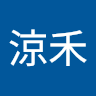 涼禾