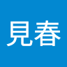 花見春