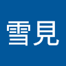 雪見