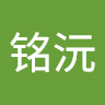 郑铭沅