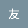 石垣友