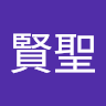 水元賢聖