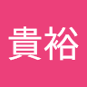 山崎貴裕