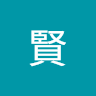 齋藤賢