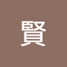 鈴木賢