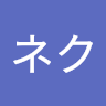 空野ネク