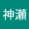 神瀬神瀬