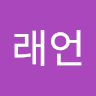 김래언