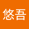 松本悠吾