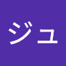 ラシドジュバエル
