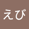 ぽてえび