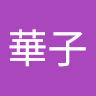 赤石華子