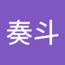 奏斗
