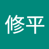 内田修平