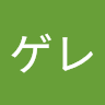 ゲレゲレ