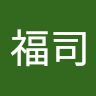 今井福司
