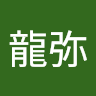 岡村龍弥