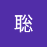 美園聡