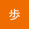 歩