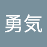富岡勇気