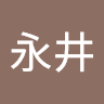 永井虎飛樹