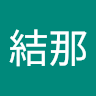 向山結那