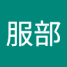 服部樹咲之