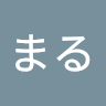 まるまる