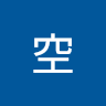 酒井空