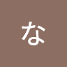 なるなる