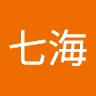 我謝七海