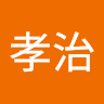 田中孝治