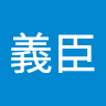 清水義臣